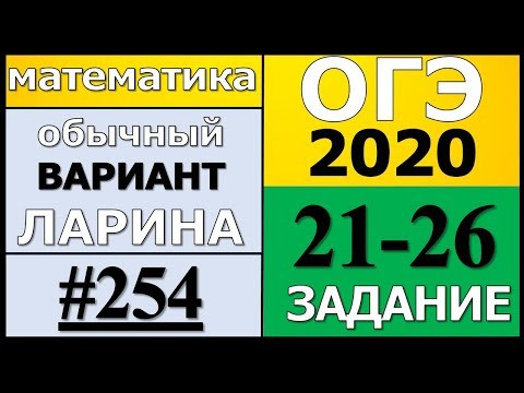 Разбор Варианта ОГЭ Ларина №254 (№21-26) обычная версия ОГЭ-2020. Разбор Варианта ОГЭ Ларина №254 (№21-26) обычная версия ОГЭ-2020.