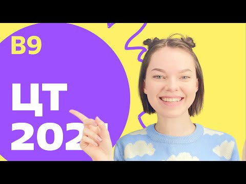 ЦТ 2021: В9 ЦТ 2021: В9