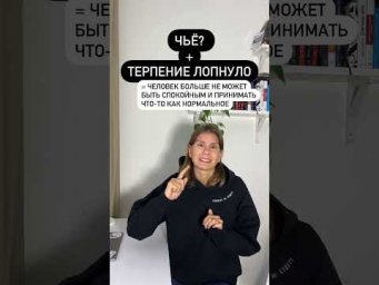 Что значит ТЕРПЕНИЕ ЛОПНУЛО?