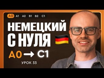 Немецкий с нуля. Немецкий язык по приложению German Galaxy. А0. Уроки немецкого языка с нуля.Урок 33