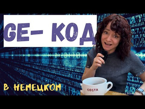 Ge- неоднозначная приставка в немецком Ge- неоднозначная приставка в немецком