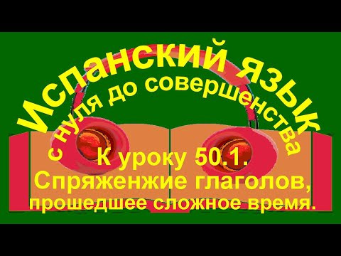 К уроку 50 упражнение 1. Спряжение глаголов в сложном прошедшем времени совершенного вида. К уроку 50 упражнение 1. Спряжение глаголов в сложном прошедшем времени совершенного вида.