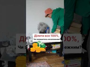 Ділити все 100% , чи залишитися незалежним?