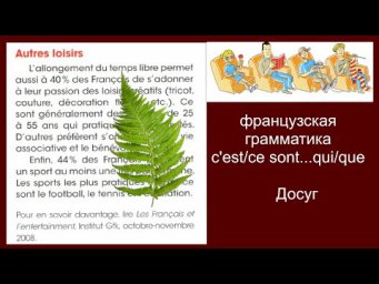 французская грамматика уровень А2, усилительный оборот c'est/ce sont....qui/que, досуг loisir,