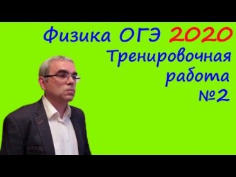 Физика ОГЭ 2020 Тренировочная работа 2 (подробный разбор всех заданий)