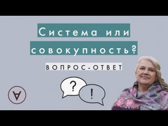 Система или совокупность|Вопрос-ответ 55| Медведева Надежда Павловна