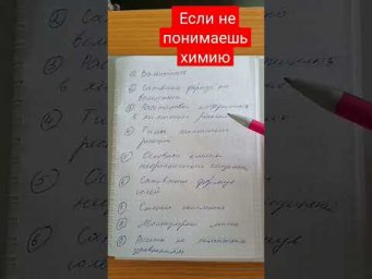 Если не понимаешь химию? #shortsvideo