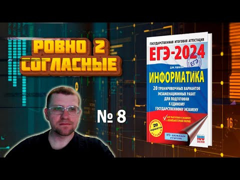 Сборник Ушакова ЕГЭ по информатике 2024 - Задание 8 (Вариант 4)