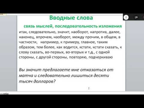 8 класс РЯ 21.04 Вводные слова и обращение. Практикум