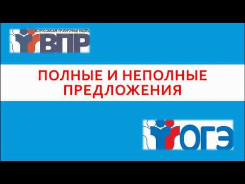ПОЛНЫЕ И НЕПОЛНЫЕ ПРЕДЛОЖЕНИЯ ПОЛНЫЕ И НЕПОЛНЫЕ ПРЕДЛОЖЕНИЯ