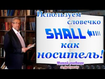 Грамотно применяем словечко "Shall", или о чём не расскажут преподаватели английского