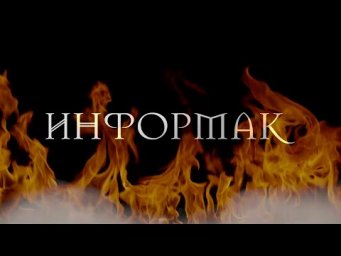 ИНФОРМАК! Лучшая игра для подготовки к ЕГЭ по информатике!