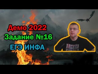 ЕГЭ по информатике 2022 - Задание 16 (ДЕМО)