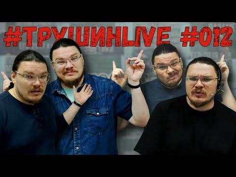 #ТрушинLive #012 | Борис Трушин | #ТрушинLive #012 | Борис Трушин |