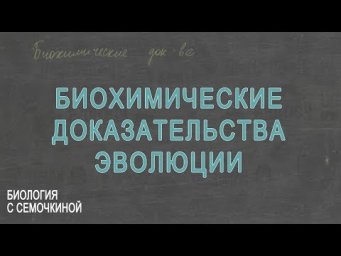 Биохимические доказательства эволюции