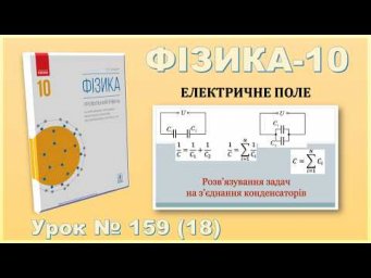 ФІЗИКА-10 | Урок 159 (18) | Розв&rsquo;язування задач на з&rsquo;єднання конденсаторів