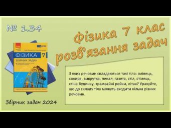 ФІЗИКА-7 | Задача № 1.34 | Тіла й речовини