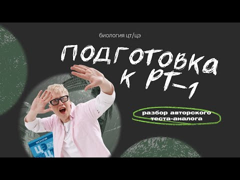 ПОДГОТОВКА К РТ–I по Биологии | Ян Менделеев ПОДГОТОВКА К РТ–I по Биологии | Ян Менделеев