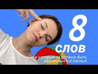 8 слов без удвоенной согласной