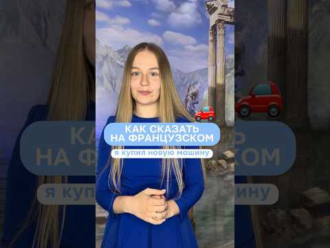 Переведешь? Приходи на курс с 0 и говори на #французский на первом уроке, ссылка в шапке профиля