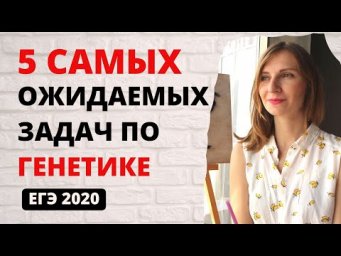 5 САМЫХ ожидаемых задач по Генетике