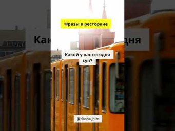 Фразы для общения в ресторане на немецком языке  #немецкийснуля #разговорныйнемецкий  #немецкиеслова