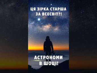 Ця зірка старша за Всесвіт!? Астрономи в шоці!