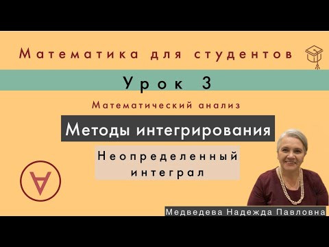 Неопределенный интеграл | Математический анализ|Урок 3 Неопределенный интеграл | Математический анализ|Урок 3
