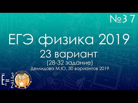 ЕГЭ ПО ФИЗИКЕ 2019 (23 вариант Демидова 2019) - трансляция №37