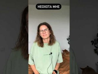 Что значит НЕОХОТА?