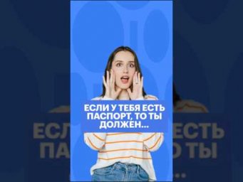ЕСЛИ У ТЕБЯ ЕСТЬ ПАСПОРТ, ТО&hellip; #обществознание #егэ #сотка #обществознаниеегэ