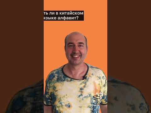 Самый популярный вопрос про китайский язык Самый популярный вопрос про китайский язык