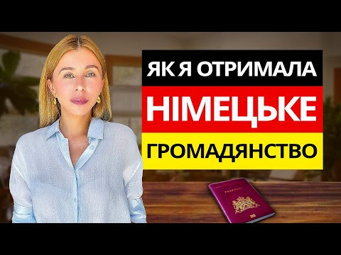 Як я отримала німецьке громадянство Як я отримала німецьке громадянство