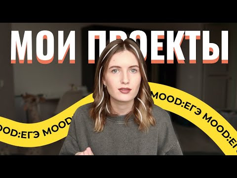ПОДГОТОВКА К ЕГЭ: мои бесплатные и платные проекты