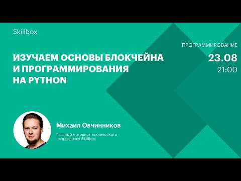 Изучаем основы блокчейна и программирования на Python