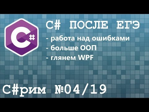 C#рим 04/19 После ЕГЭ: Знакомство с C#
