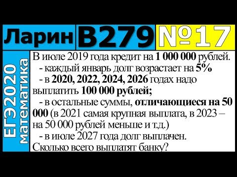 Разбор Задания №17 из Варианта Ларина №279 ЕГЭ-2020. Разбор Задания №17 из Варианта Ларина №279 ЕГЭ-2020.