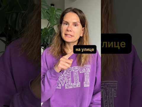НА или В?