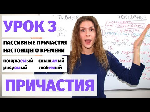 Урок 3. Пассивные причастия (настоящее время) || Причастия