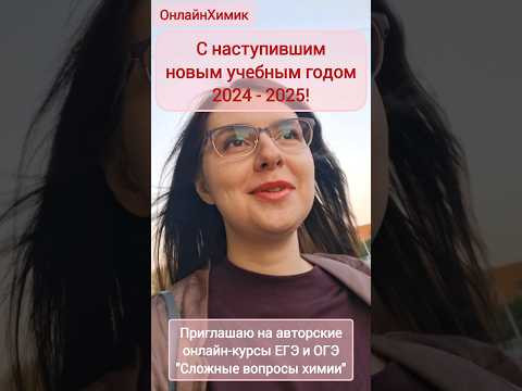 Первое сентября &bull; Снова в школу &bull; @onlinehimik Приглашение на онлайн-курсы ЕГЭ ОГЭ ХИМИЯ 2025 - 2026
