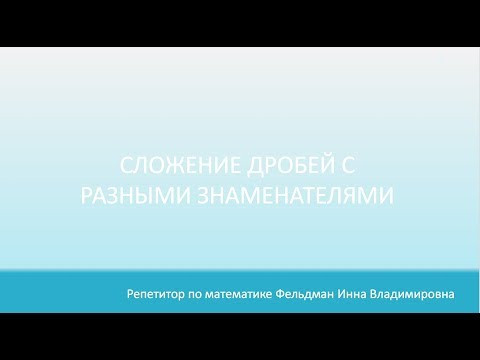 Сложение дробей с разными знаменателями. Сложение дробей с разными знаменателями.