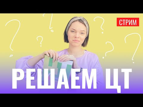 Решаем ЦТ вместе