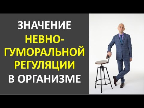 21. Значение нервно-гуморальной регуляции в организме 21. Значение нервно-гуморальной регуляции в организме