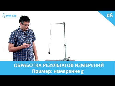 Обработка результатов эксперимента. 6. Измерение g Обработка результатов эксперимента. 6. Измерение g