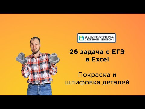 26 задача про детали в Excel. Основная волна 2023 | Информатика с Евгением Джобсом 26 задача про детали в Excel. Основная волна 2023 | Информатика с Евгением Джобсом