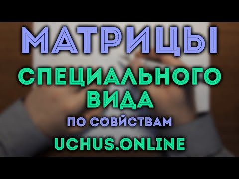 Матрицы специального вида по свойствам