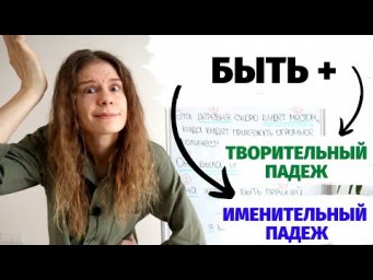 БЫТЬ + &hellip; Именительный или Творительный падеж? || Падежи