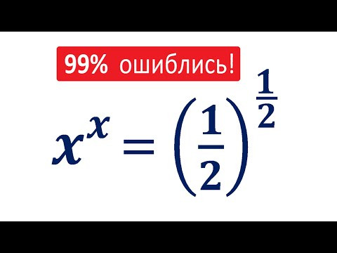 Я теряю корни ★ 99% ошиблись ★ Решите уравнение ★ x^x=(1/2)^(1/2) Я теряю корни ★ 99% ошиблись ★ Решите уравнение ★ x^x=(1/2)^(1/2)