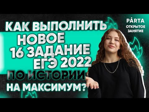 Как выполнить новое 16 задание ЕГЭ 2022 по истории на максимум? Как выполнить новое 16 задание ЕГЭ 2022 по истории на максимум?