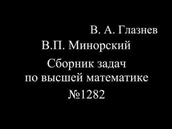 1282. Замена переменной интегрирования в неопределённом интеграле